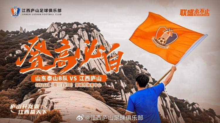 中乙第11輪：山東泰山B隊VS江西廬山，5月26日19:00