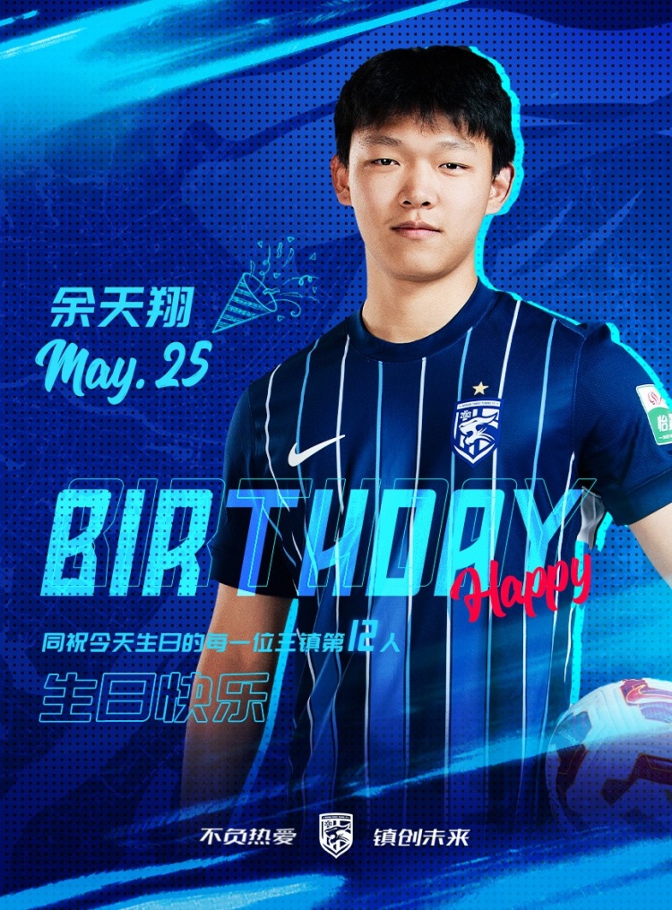 今天是三鎮(zhèn)小將余天翔的生日，一起祝他生日快樂！