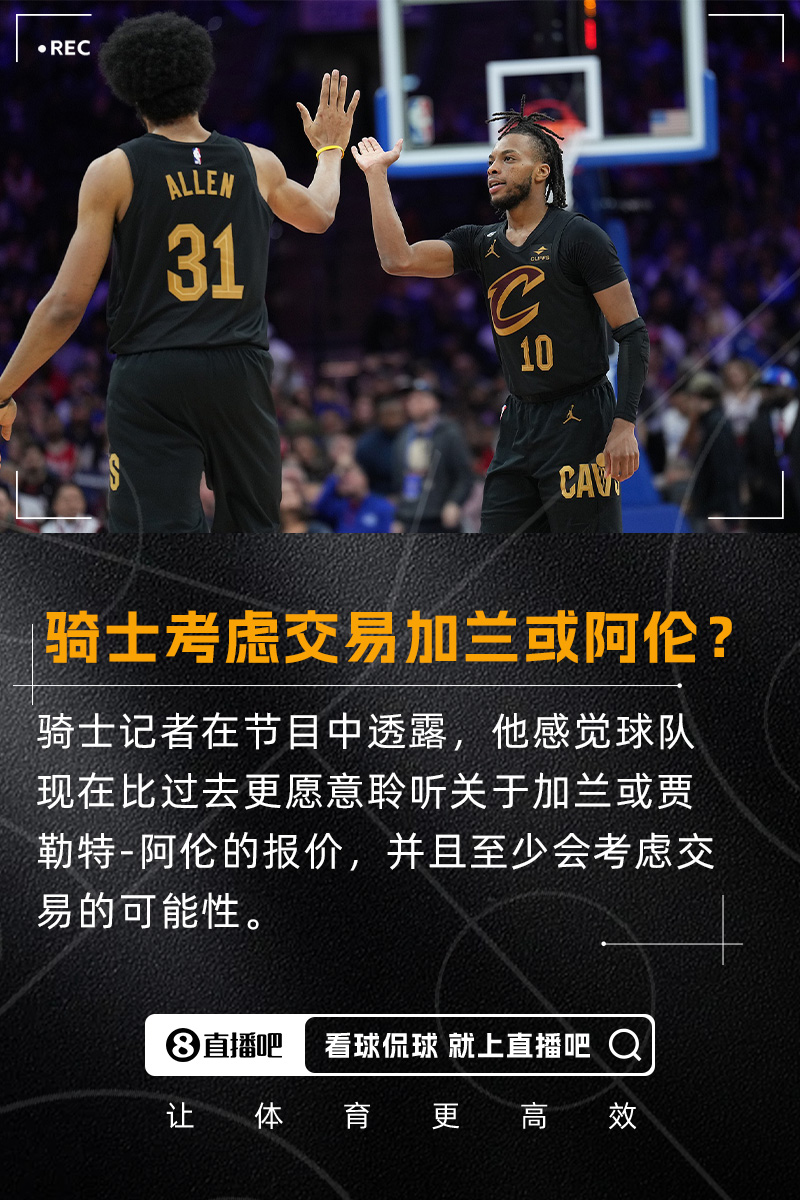 要拆隊？??隊記：我感覺騎士會比過去更愿意考慮交易加蘭/阿倫