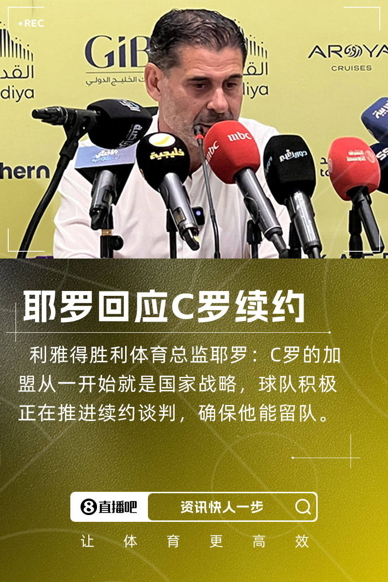耶羅：C羅加盟是國(guó)家戰(zhàn)略，球隊(duì)正推進(jìn)續(xù)約談判&眾多球隊(duì)對(duì)他有意
