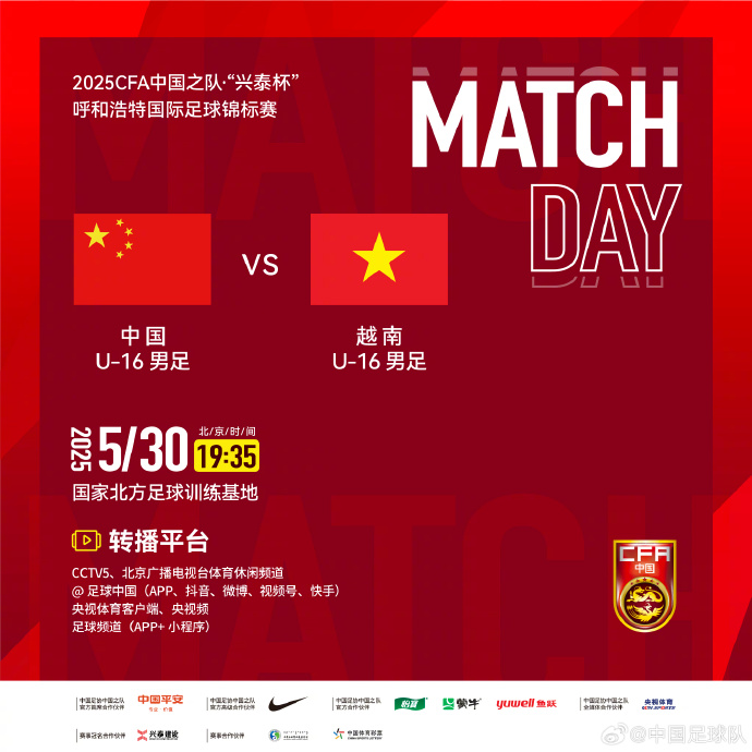 今晚19：35，中國(guó)U-16男足VS越南U-16男足
