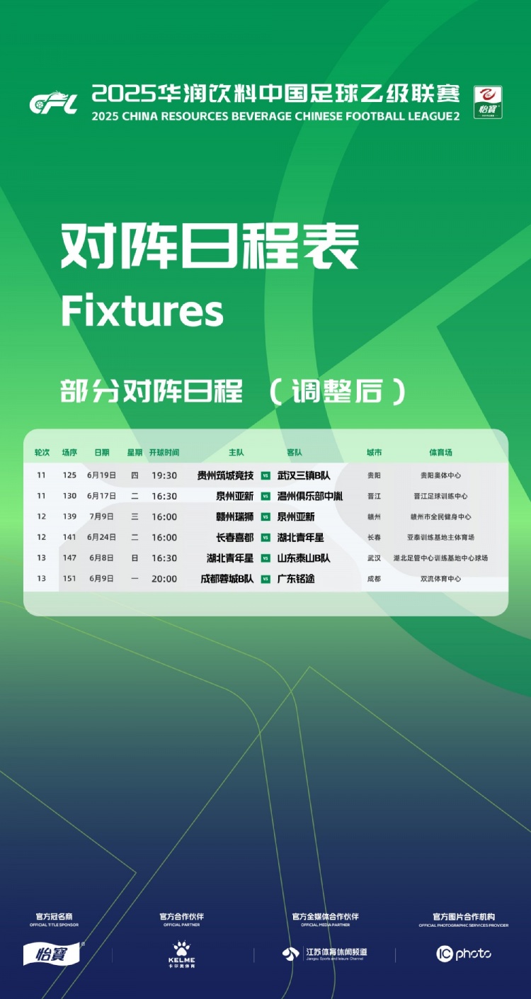 官方：因工作安排原因，中乙第11、12、13輪部分場次比賽時間調(diào)整