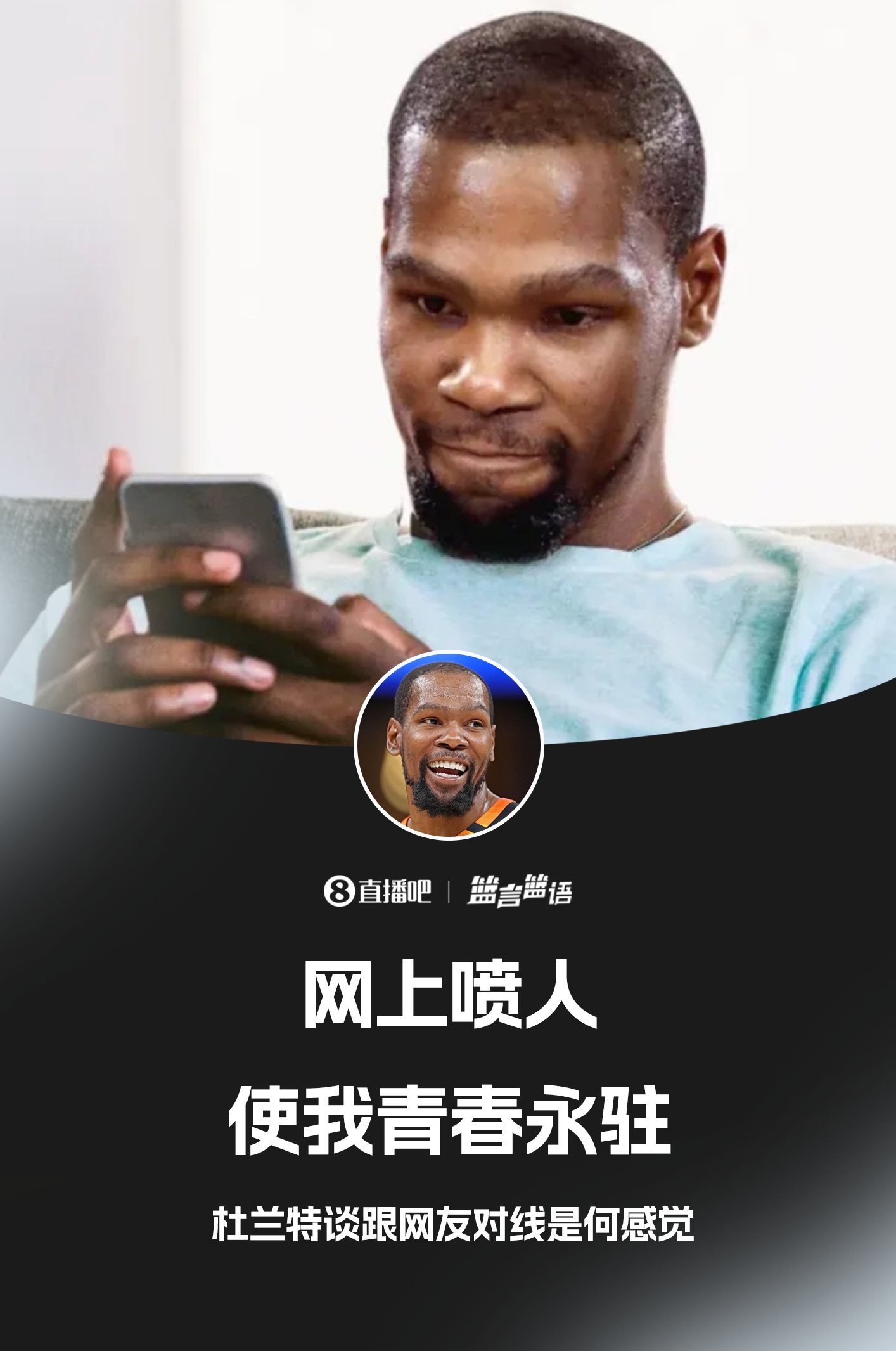 ??鍵盤俠的GOAT！杜蘭特：網(wǎng)上噴人使我青春永駐??