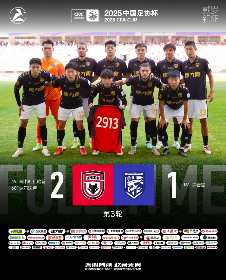FULL TIME??足協(xié)杯第三輪，陜西聯(lián)合2-1戰(zhàn)勝武漢三鎮(zhèn)