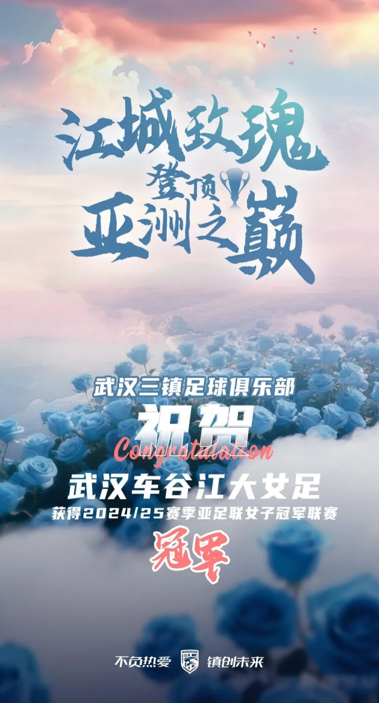 祝賀武漢車谷江大女足獲得2024/25賽季亞足聯(lián)女子冠軍聯(lián)賽冠軍！