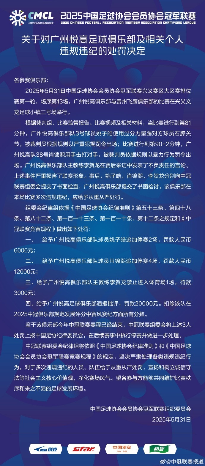 兩連暴力直紅！中冠官方：對(duì)廣州悅高兩位球員共追加停賽6場(chǎng)