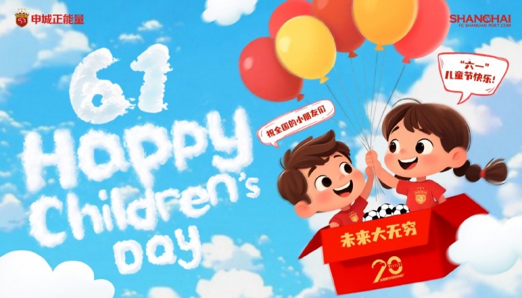 上海海港祝全國(guó)的小朋友們六一兒童節(jié)快樂(lè)，未來(lái)大無(wú)窮！