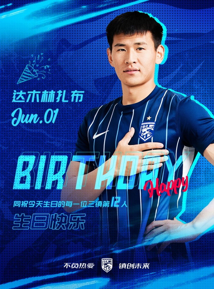 今天是三鎮(zhèn)B隊小將達(dá)木林扎布的生日，一起祝他生日快樂！