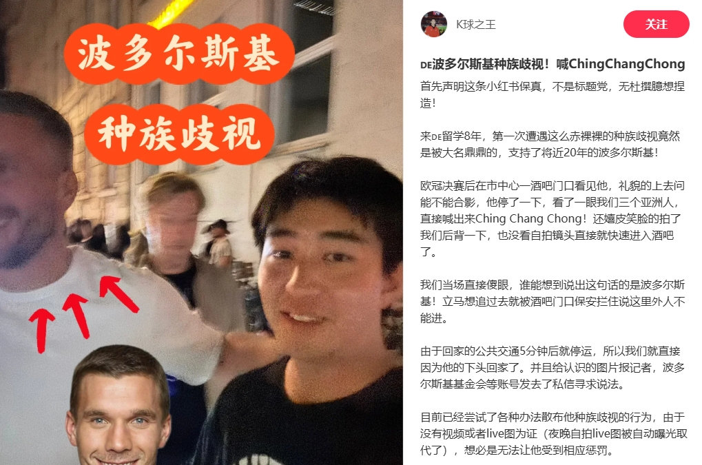 中國博主稱遭波多爾斯基種族歧視，球員說侮辱性詞匯還嬉皮笑臉