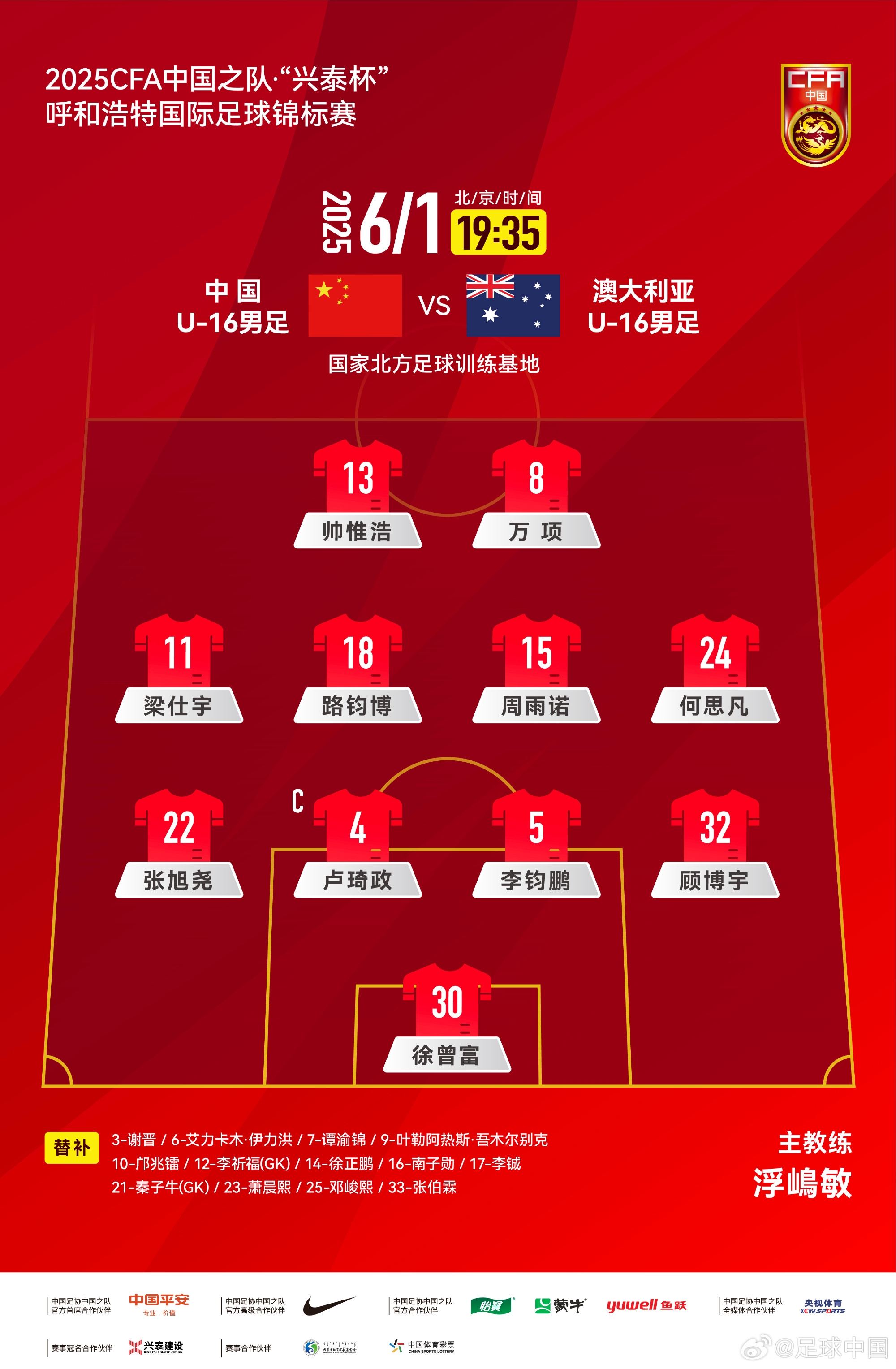 中國(guó)U16v澳大利亞U16首發(fā)：帥惟浩、萬項(xiàng)搭檔鋒線，鄺兆鐳替補(bǔ)