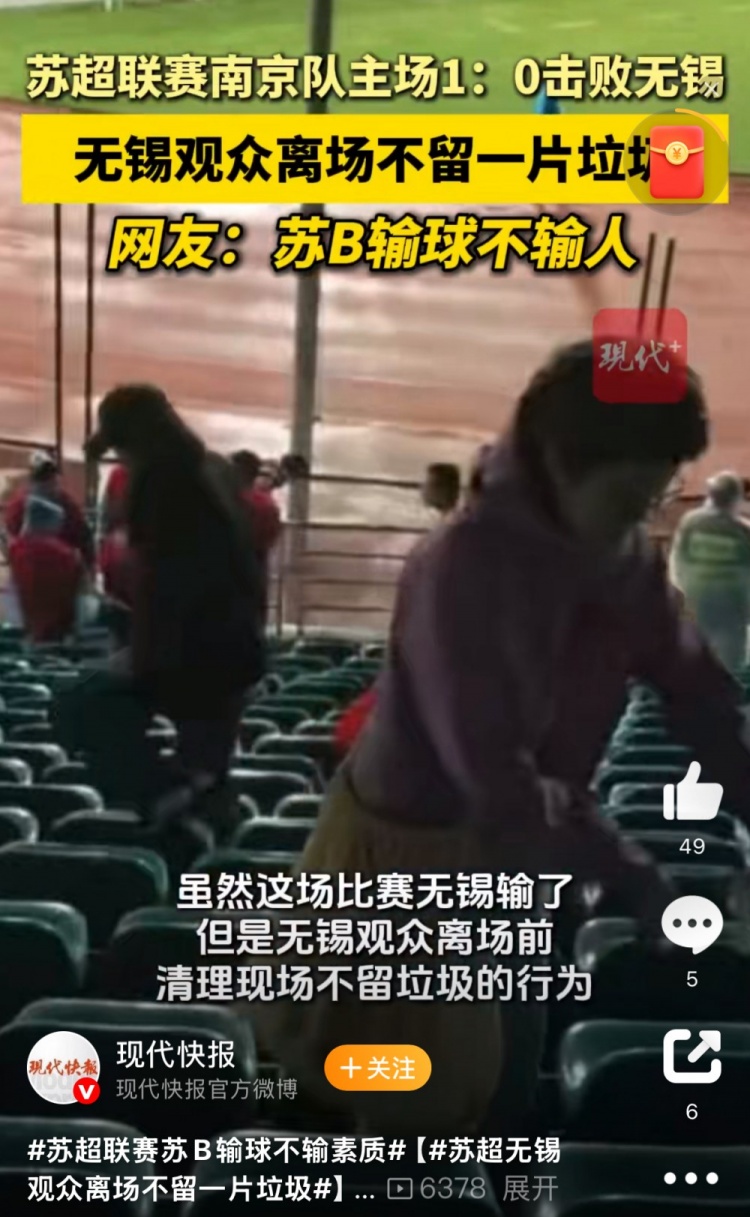 ??與南京隊比賽結束后，無錫球迷離場前清理現(xiàn)場不留一片垃圾