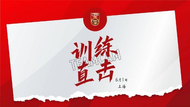 6月1日訓練直擊 王鈺棟：做好準備，會用技術(shù)和速度沖擊對方防線