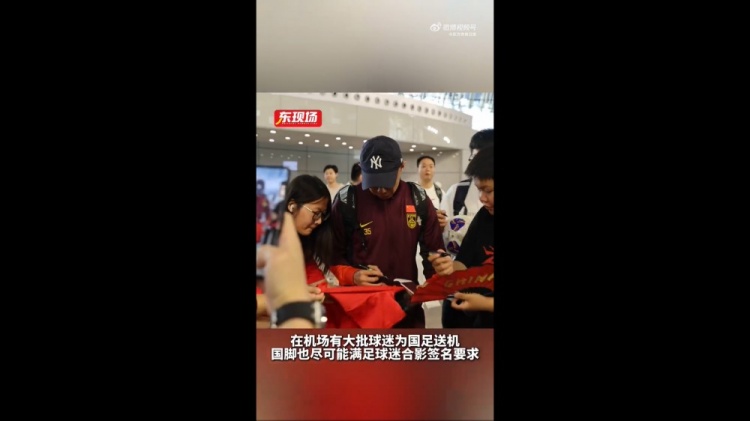 東體：國足今天乘機前往雅加達，大批球迷在機場送機