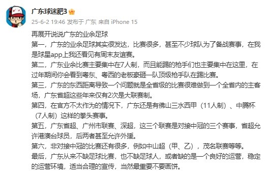 廣東省能否效仿“蘇超”？博主：廣東不缺比賽，但缺良好的運營