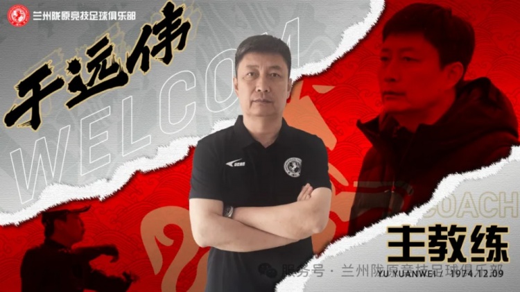 官方：前泰山足校教練于遠(yuǎn)偉掛帥中乙蘭州隴原競技