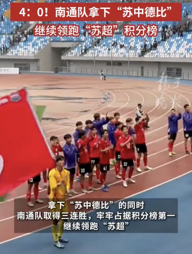 南通體育局回應(yīng)南通隊蘇超三連勝：12輪才踢三場，每場都全力以赴