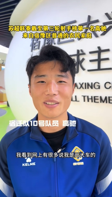 蘇超射手王！宿遷10號：我來自普通農(nóng)民家庭，家里月收入四五千