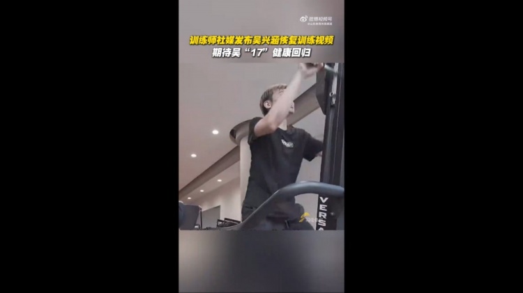 期待健康回歸！訓(xùn)練師曬視頻，吳興涵進(jìn)行恢復(fù)訓(xùn)練