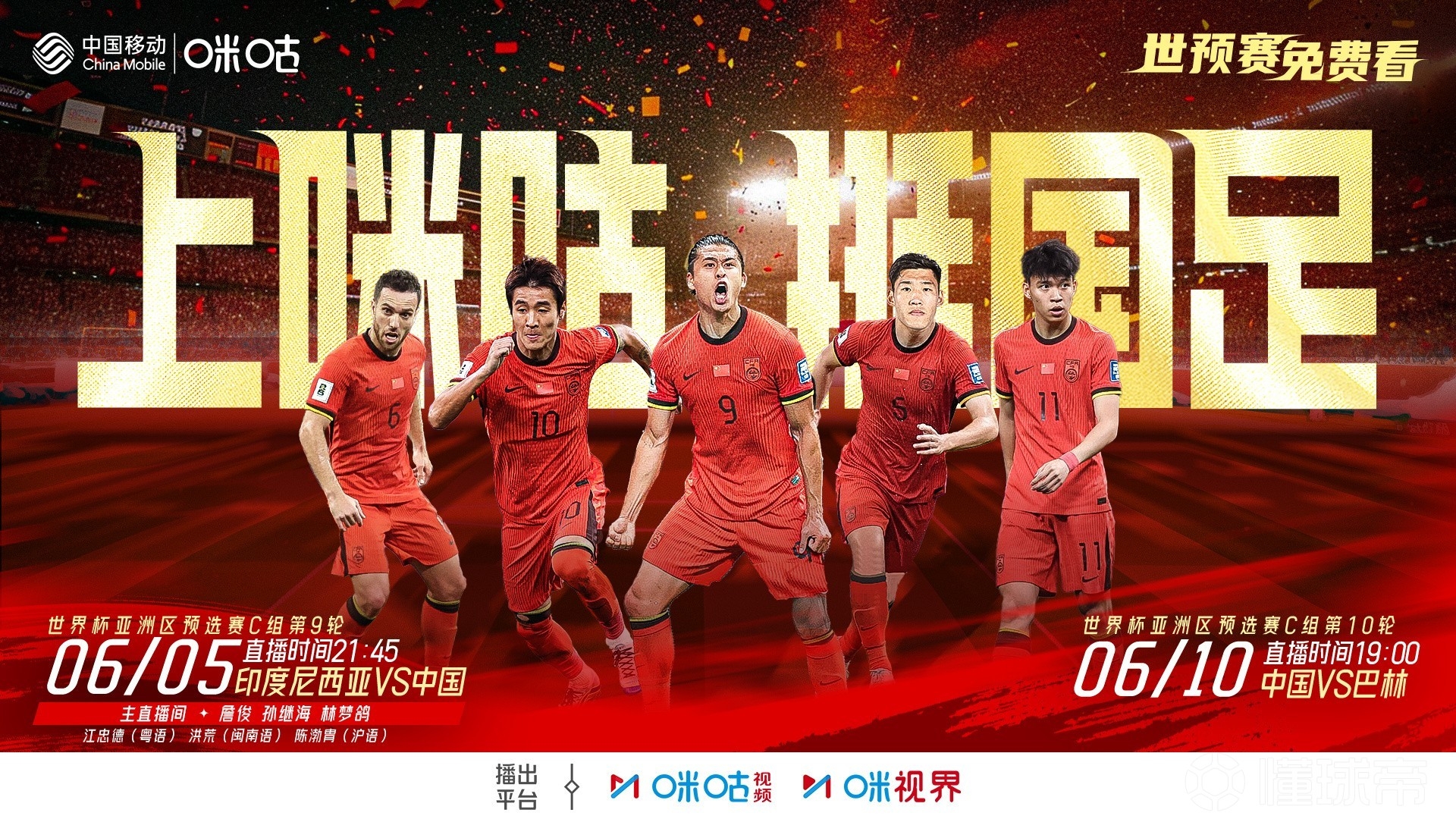2場(chǎng)免費(fèi)播！咪咕官宣將免費(fèi)直播國(guó)足18強(qiáng)賽最后兩輪比賽