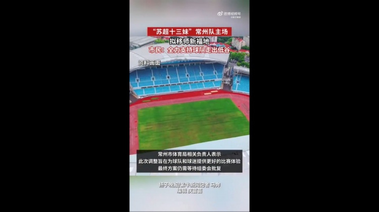 蘇媒：蘇超常州隊(duì)擬更換主場，28日對(duì)陣南京隊(duì)調(diào)整至常州奧體進(jìn)行