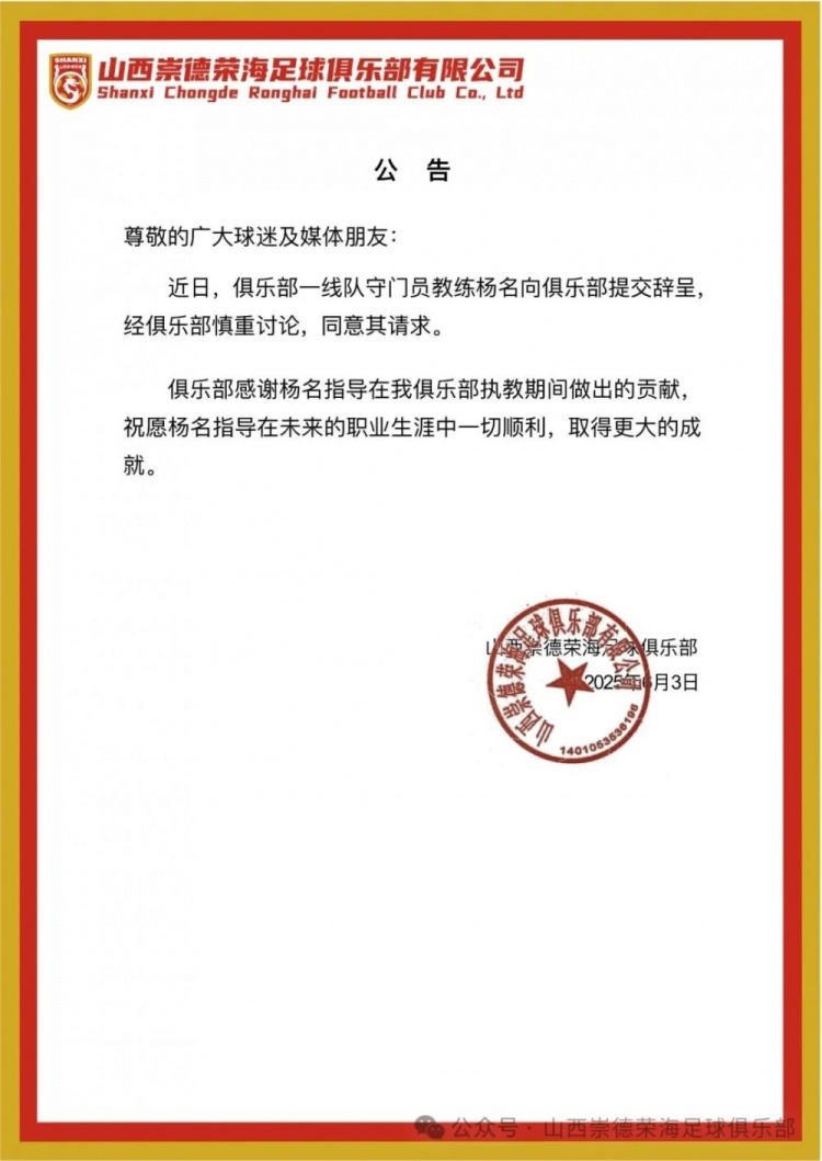 繼主教練、助教辭職后，山西崇德榮海守門員教練楊名也辭去職務(wù)