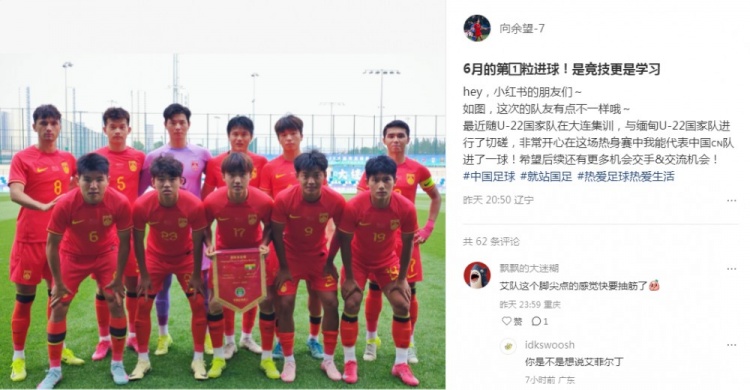 向余望社媒慶祝代表U22國足進(jìn)球：代表中國進(jìn)球，希望有更多機(jī)會(huì)