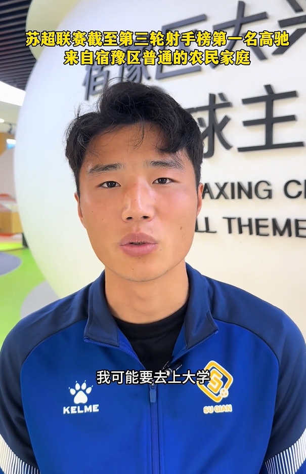 蘇超射手榜第一是高中生？朱藝：他今年22，之前就在蘇寧梯隊(duì)