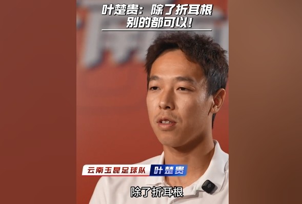 葉楚貴談玉溪飲食：除了折耳根，其他的我都可以吃