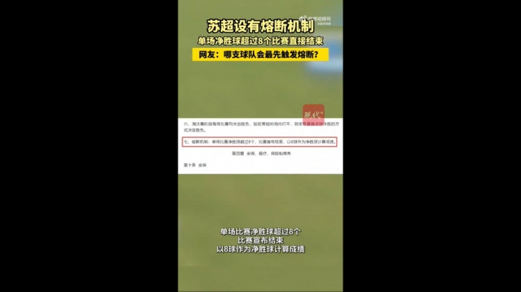 哪隊(duì)會(huì)觸發(fā)？蘇媒：蘇超設(shè)有熔斷機(jī)制，單場(chǎng)凈勝超8球比賽結(jié)束