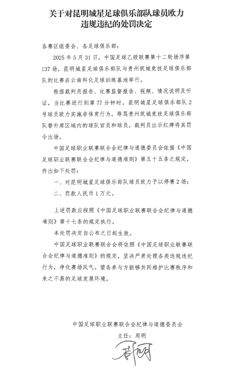 中足聯(lián)官方：昆明城星球員歐力實施非體育行為，禁賽2場罰款1萬