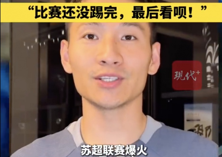南京隊長兼助教楊笑天：南通南哥，那就南哥吧，比賽還沒踢完呢