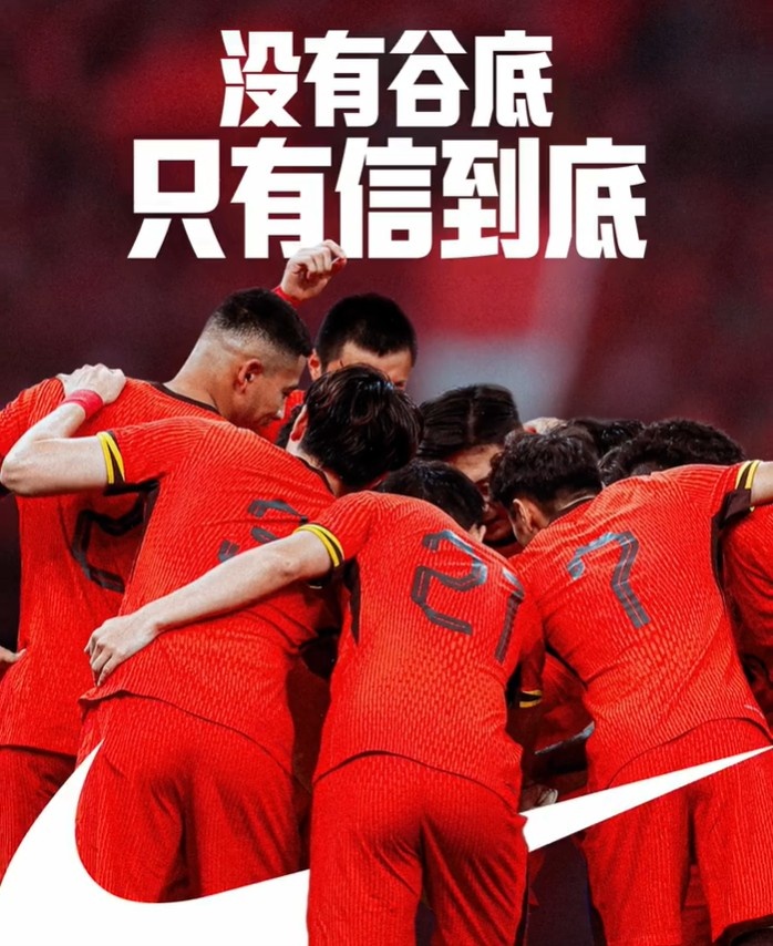 背水一戰(zhàn)！NIKE發(fā)布助陣國足文案：沒有谷底，只有信到底