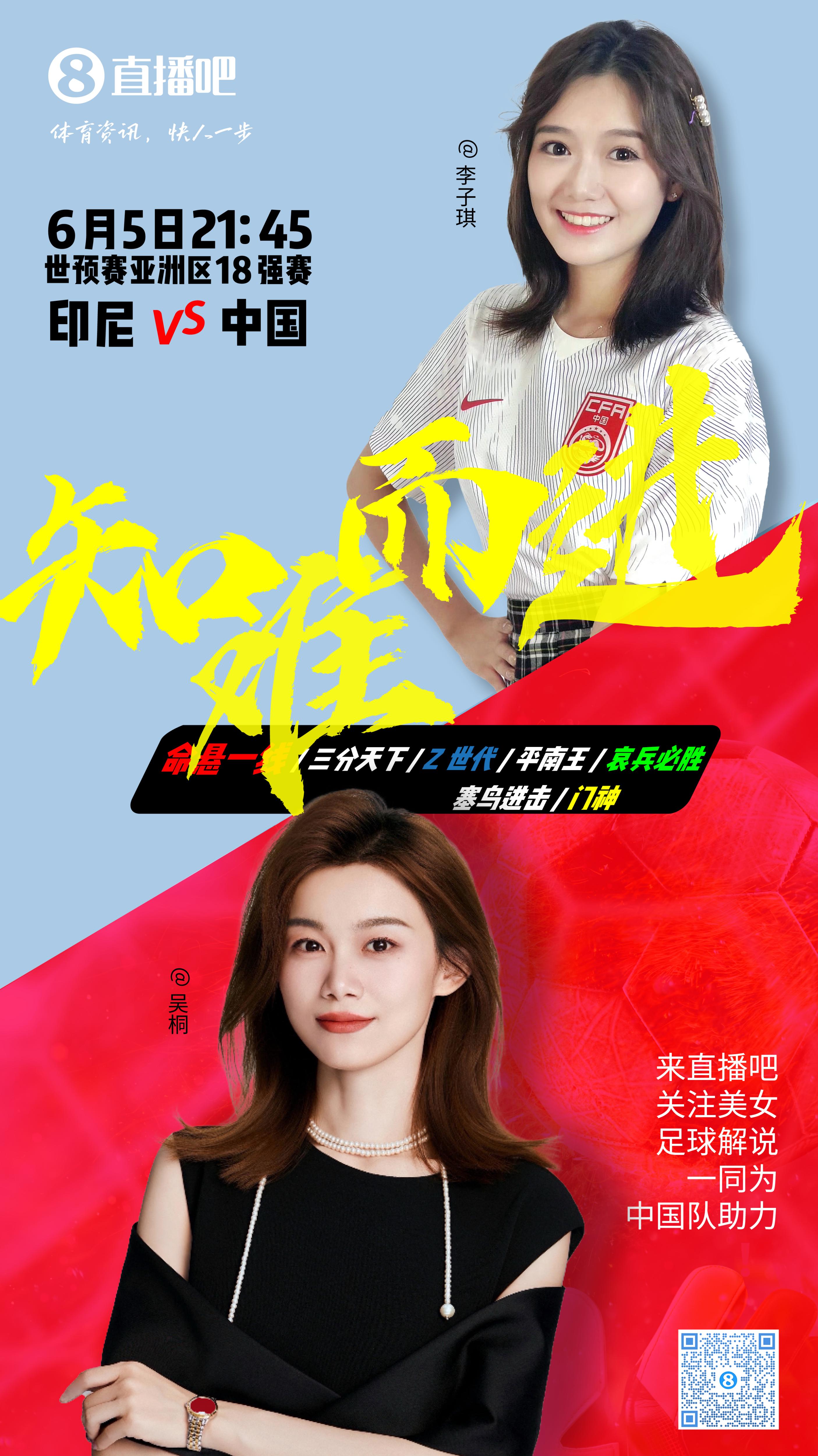 21:30等你！美女解說吳桐&李子琪陪你看國(guó)足vs印尼，決戰(zhàn)雅加達(dá)！
