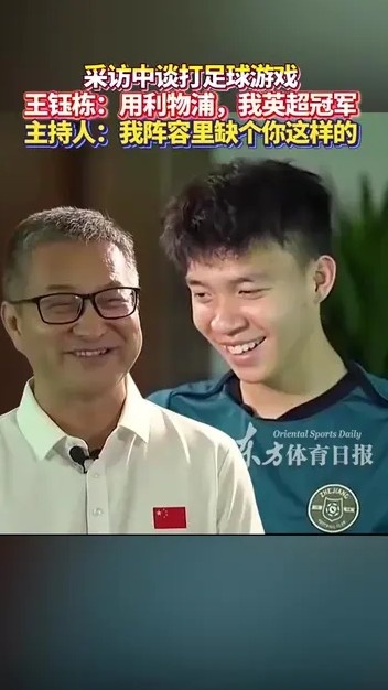王鈺棟與主持人談打FIFA：你曼城應(yīng)該踢不贏我利物浦，我英超冠軍