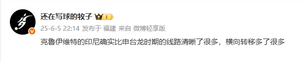 媒體人評印尼：克魯伊維特的印尼線路清晰很多，橫向轉(zhuǎn)移多了很多