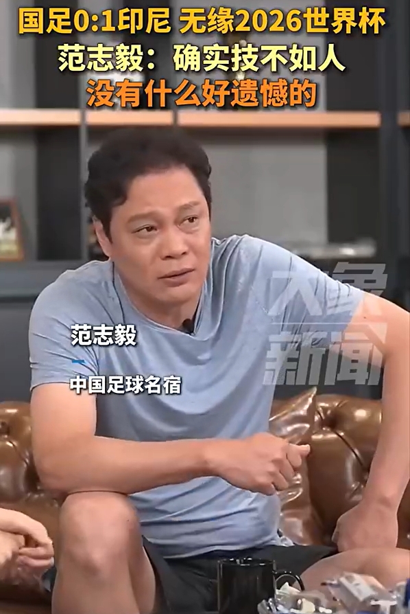 范志毅：不用哭遺憾，本身水平就這么一點！技不如人沒什么好說的