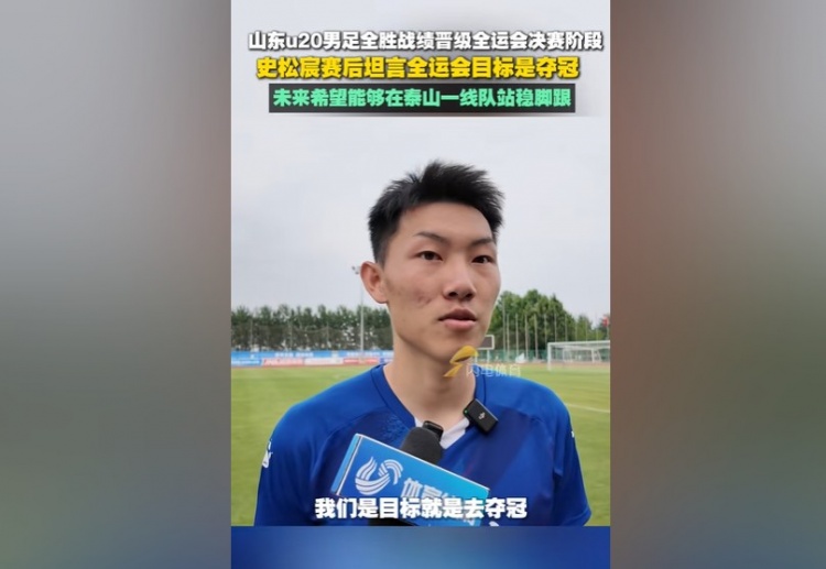 史松宸：全運(yùn)會(huì)目標(biāo)是奪冠，未來希望能在泰山一隊(duì)站穩(wěn)腳跟