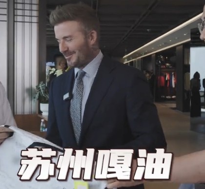 貝克漢姆親臨足球嘉年華蘇州站，用蘇州話打call：蘇州，嘎油！