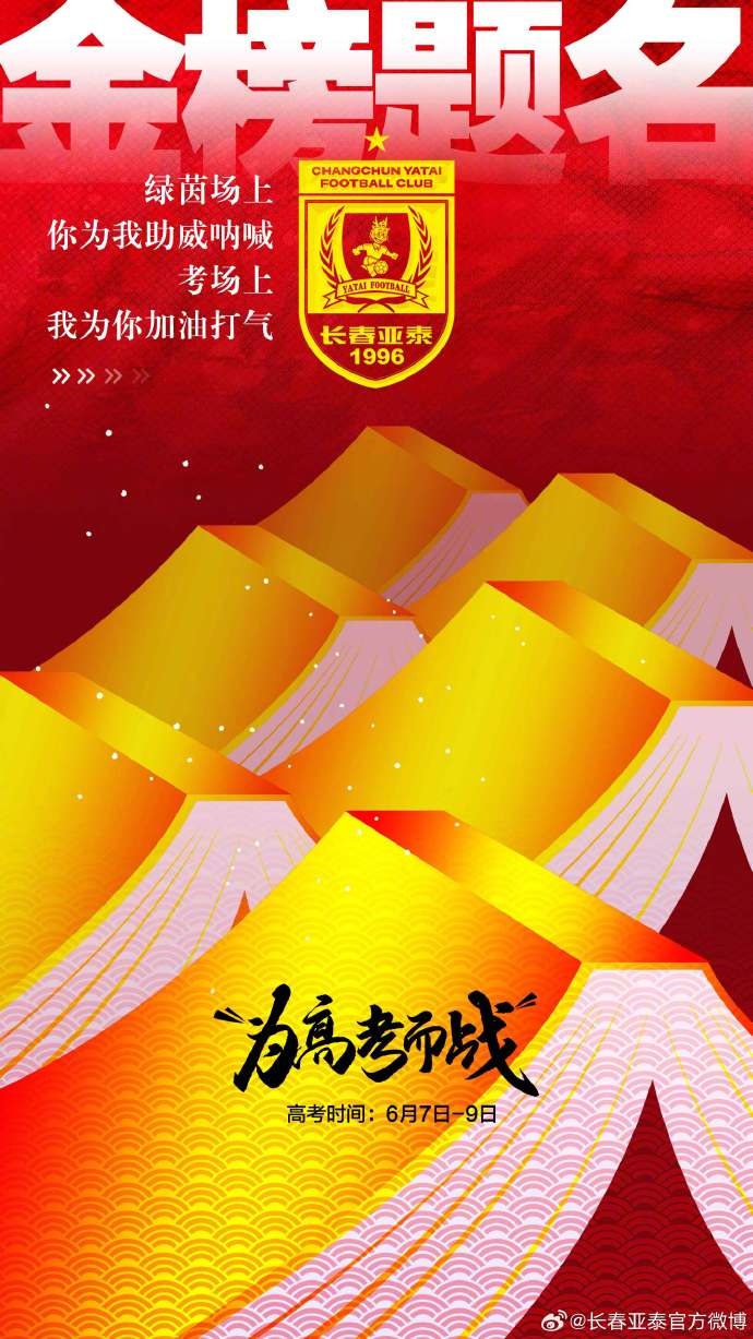 今天，我是你的第12人！亞泰將士祝廣大學(xué)子金榜題名