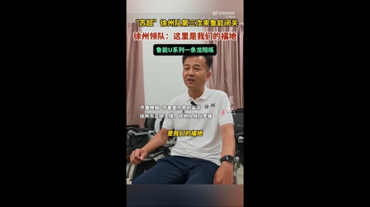 蘇超徐州隊(duì)領(lǐng)隊(duì)：感覺魯能基地是我們的福地 和梯隊(duì)踢了幾場比賽