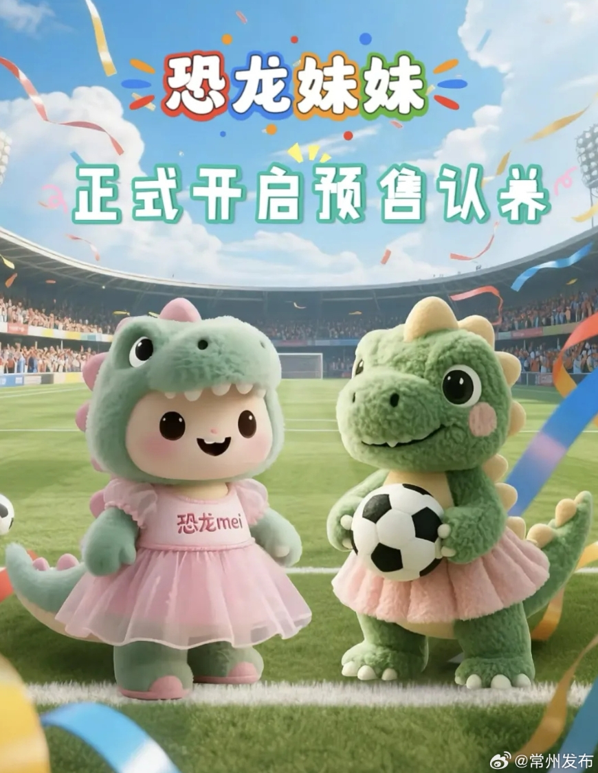 輸球也能把錢賺了??！蘇超墊底常州上線“恐龍妹”玩偶