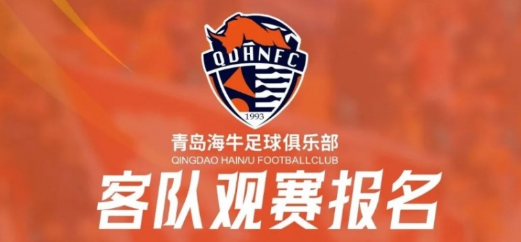 客隊(duì)觀賽報(bào)名 | 客戰(zhàn)武漢三鎮(zhèn)遠(yuǎn)征報(bào)名開啟