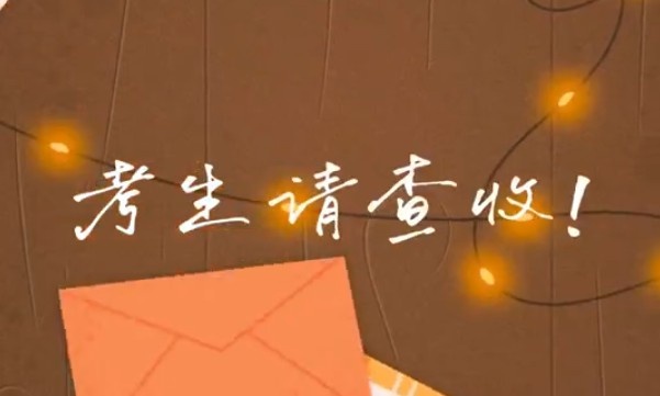 考生請查收！專屬祝福視頻已送達(dá)～