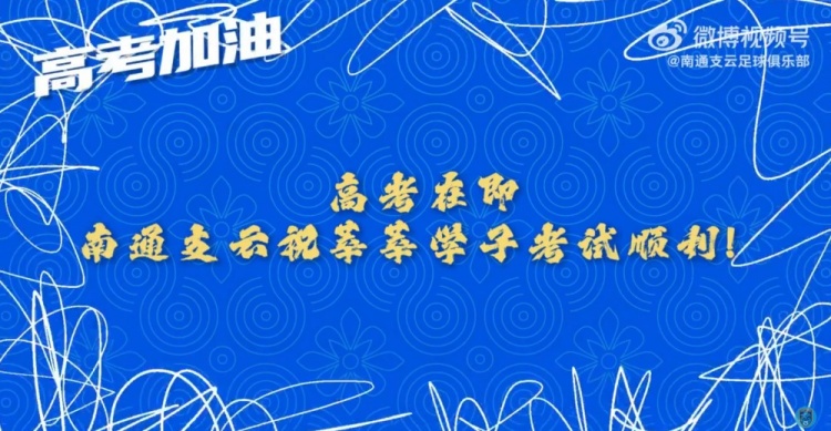 少年侯請記住，走下賽場走進(jìn)考場的我們還是那個“南哥”！