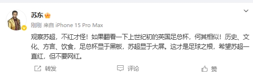 蘇東：蘇超和上世紀(jì)初英國(guó)足總杯何其相似，不紅才怪，但愿別網(wǎng)紅