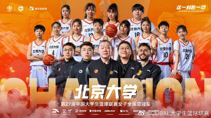 ??恭喜北京大學(xué)拿下第27屆CUBAL女子全國(guó)總冠軍！