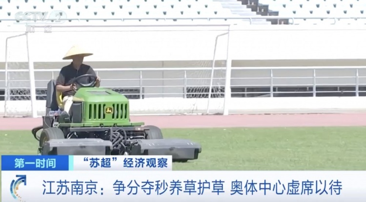 主打一個(gè)寵粉！南京奧體中心給草坪開(kāi)小灶，以滿足南京隊(duì)主場(chǎng)需求