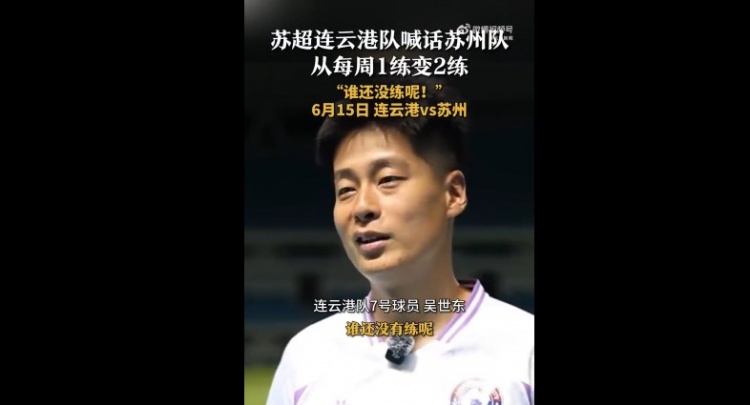 蘇州隊(duì)增加為每周2練！連云港隊(duì)球員喊話(huà)：誰(shuí)還沒(méi)有練呢