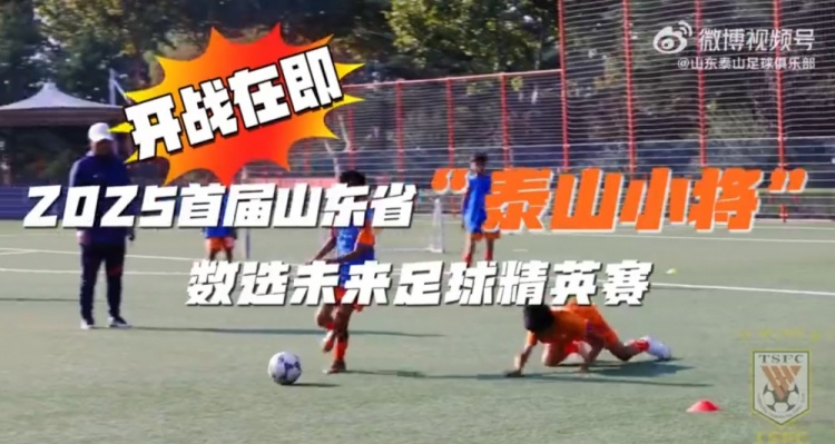 2025首屆山東省“泰山小將”數(shù)選未來(lái)足球精英賽，開(kāi)戰(zhàn)在即
