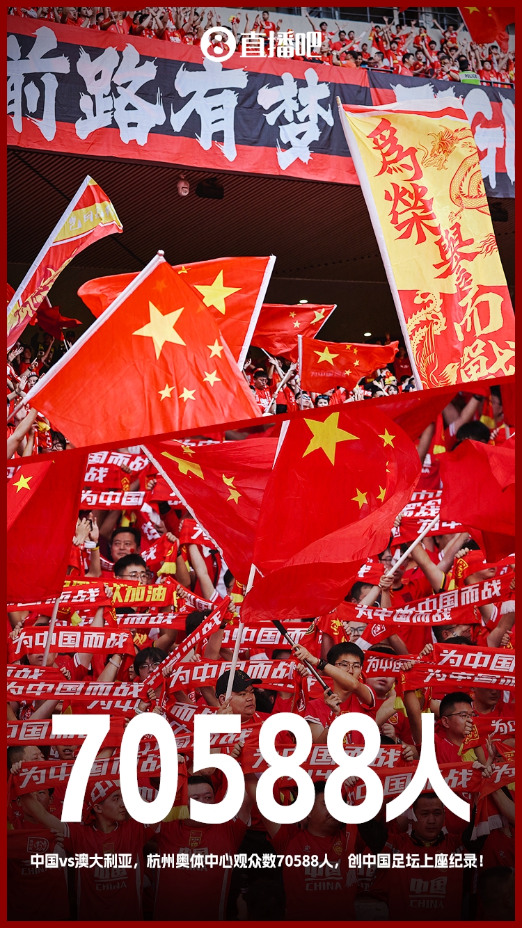 最好的球迷！國(guó)足18強(qiáng)賽5個(gè)主場(chǎng)場(chǎng)均觀眾超5萬 杭州主場(chǎng)7萬創(chuàng)紀(jì)錄